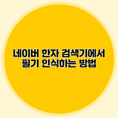 네이버 한자 검색기에서 필기 인식하는 방법