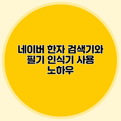 네이버 한자 검색기와 필기 인식기 사용 노하우