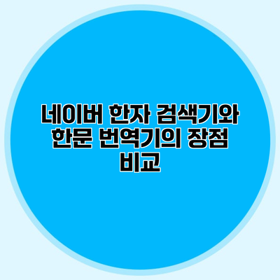 네이버 한자 검색기와 한문 번역기의 장점 비교