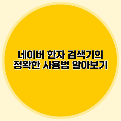 네이버 한자 검색기의 정확한 사용법 알아보기