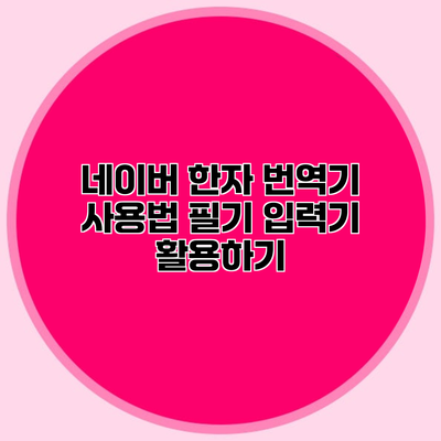 네이버 한자 번역기 사용법 필기 입력기 활용하기