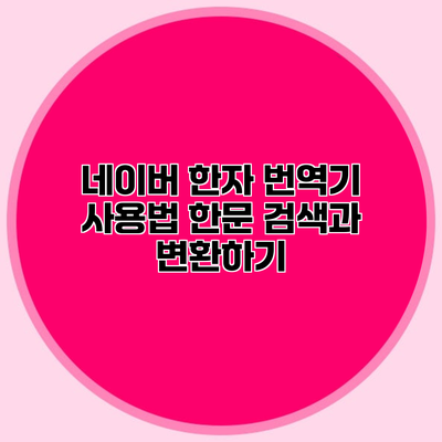 네이버 한자 번역기 사용법 한문 검색과 변환하기