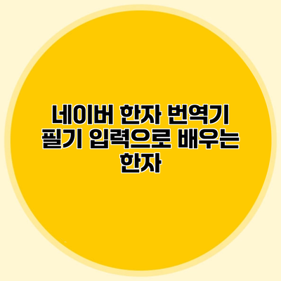 네이버 한자 번역기 필기 입력으로 배우는 한자
