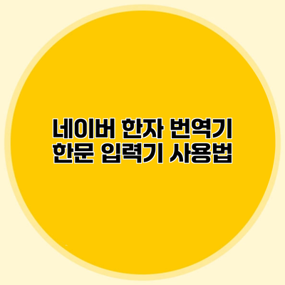 네이버 한자 번역기 한문 입력기 사용법