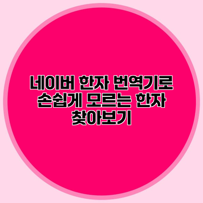 네이버 한자 번역기로 손쉽게 모르는 한자 찾아보기