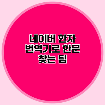 네이버 한자 번역기로 한문 찾는 팁