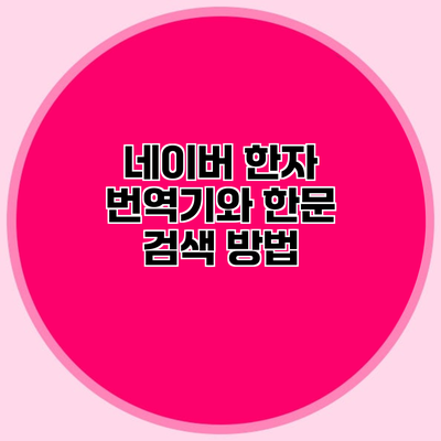 네이버 한자 번역기와 한문 검색 방법