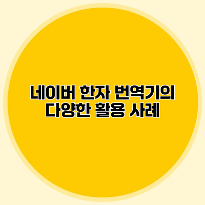네이버 한자 번역기의 다양한 활용 사례