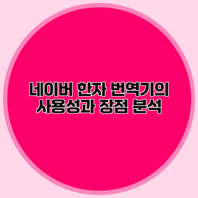 네이버 한자 번역기의 사용성과 장점 분석
