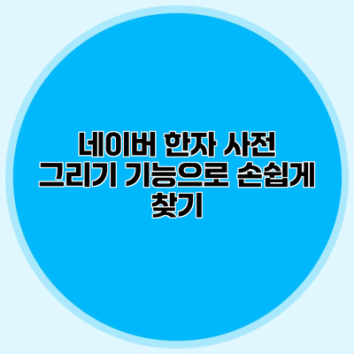네이버 한자 사전 그리기 기능으로 손쉽게 찾기