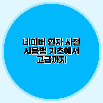 네이버 한자 사전 사용법 기초에서 고급까지