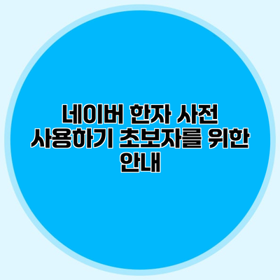 네이버 한자 사전 사용하기 초보자를 위한 안내