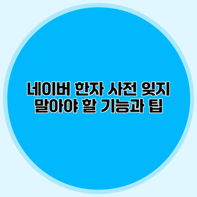 네이버 한자 사전 잊지 말아야 할 기능과 팁