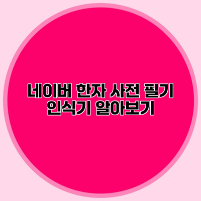 네이버 한자 사전 필기 인식기 알아보기