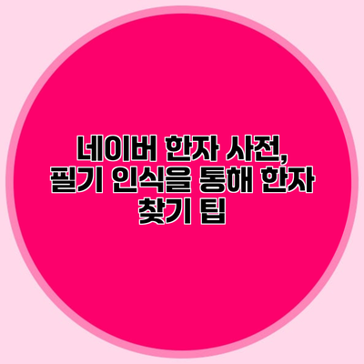네이버 한자 사전, 필기 인식을 통해 한자 찾기 팁