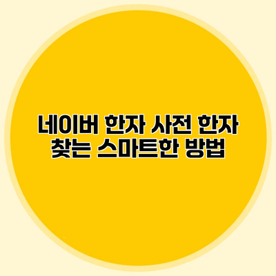 네이버 한자 사전 한자 찾는 스마트한 방법