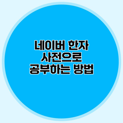 네이버 한자 사전으로 공부하는 방법