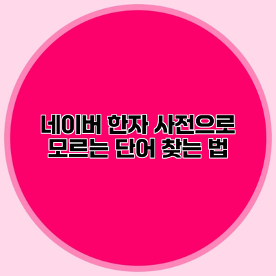 네이버 한자 사전으로 모르는 단어 찾는 법