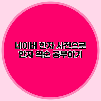 네이버 한자 사전으로 한자 획순 공부하기