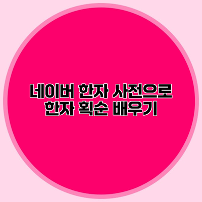 네이버 한자 사전으로 한자 획순 배우기