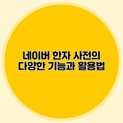 네이버 한자 사전의 다양한 기능과 활용법