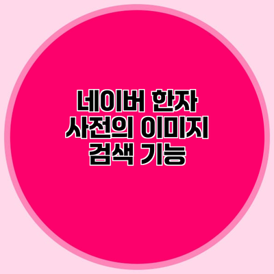 네이버 한자 사전의 이미지 검색 기능