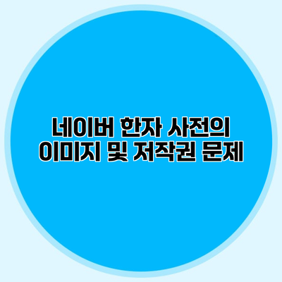 네이버 한자 사전의 이미지 및 저작권 문제
