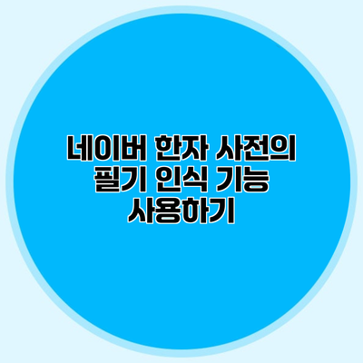 네이버 한자 사전의 필기 인식 기능 사용하기