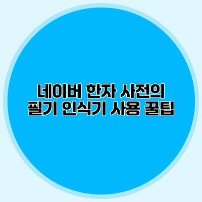 네이버 한자 사전의 필기 인식기 사용 꿀팁