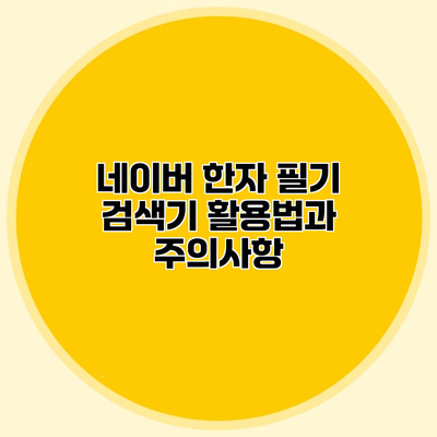 네이버 한자 필기 검색기 활용법과 주의사항