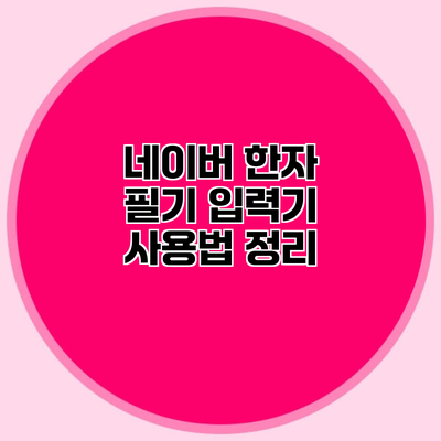 네이버 한자 필기 입력기 사용법 정리
