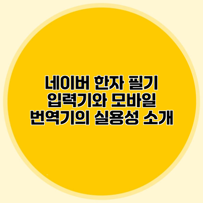 네이버 한자 필기 입력기와 모바일 번역기의 실용성 소개