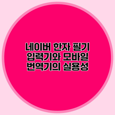 네이버 한자 필기 입력기와 모바일 번역기의 실용성