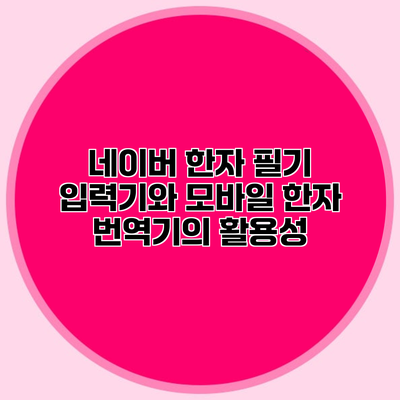 네이버 한자 필기 입력기와 모바일 한자 번역기의 활용성
