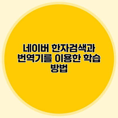 네이버 한자검색과 번역기를 이용한 학습 방법