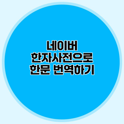네이버 한자사전으로 한문 번역하기