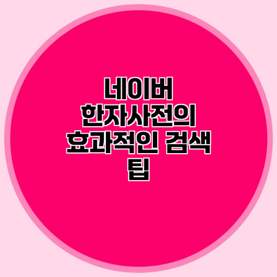 네이버 한자사전의 효과적인 검색 팁