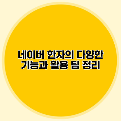 네이버 한자의 다양한 기능과 활용 팁 정리