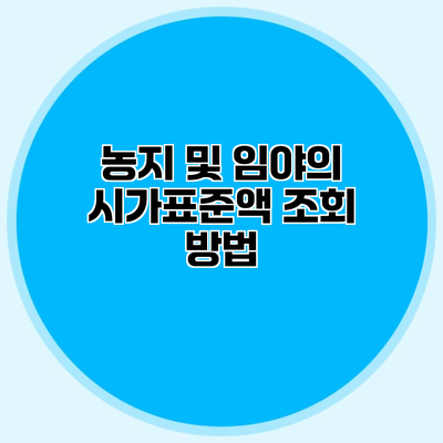 농지 및 임야의 시가표준액 조회 방법