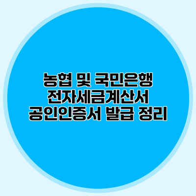 농협 및 국민은행 전자세금계산서 공인인증서 발급 정리