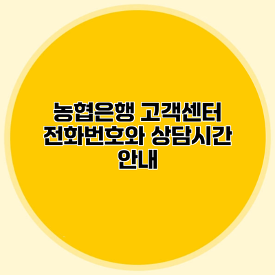 농협은행 고객센터 전화번호와 상담시간 안내