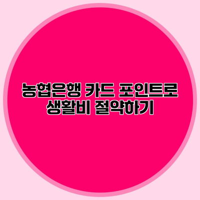 농협은행 카드 포인트로 생활비 절약하기