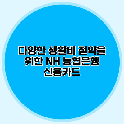 다양한 생활비 절약을 위한 NH 농협은행 신용카드