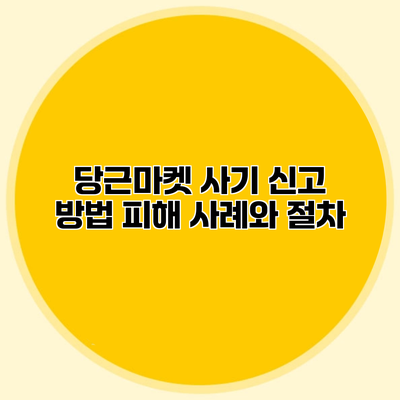 당근마켓 사기 신고 방법 피해 사례와 절차