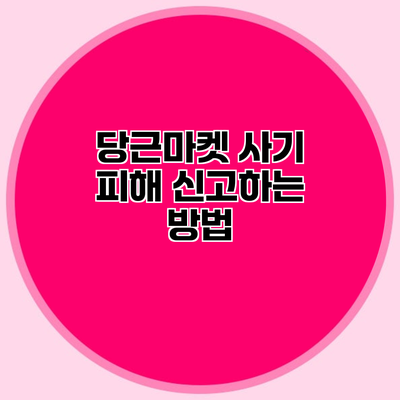 당근마켓 사기 피해 신고하는 방법