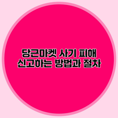 당근마켓 사기 피해 신고하는 방법과 절차