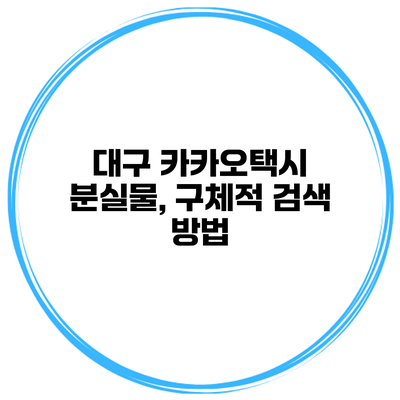 대구 카카오택시 분실물, 구체적 검색 방법