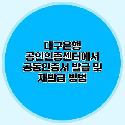 대구은행 공인인증센터에서 공동인증서 발급 및 재발급 방법