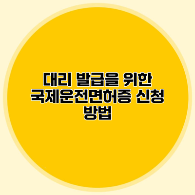 대리 발급을 위한 국제운전면허증 신청 방법