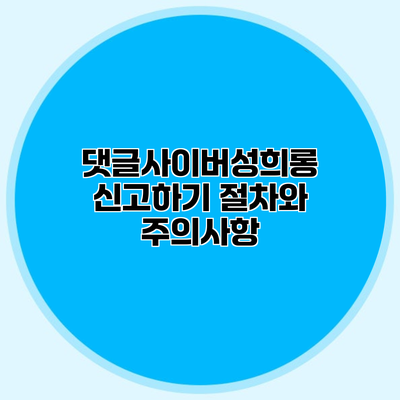 댓글사이버성희롱 신고하기 절차와 주의사항